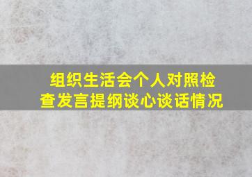 组织生活会个人对照检查发言提纲谈心谈话情况