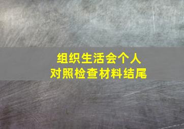 组织生活会个人对照检查材料结尾