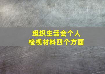 组织生活会个人检视材料四个方面