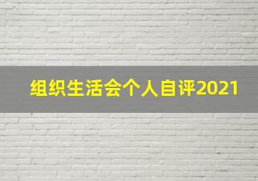 组织生活会个人自评2021