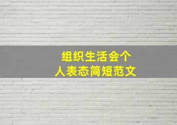 组织生活会个人表态简短范文