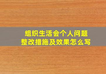 组织生活会个人问题整改措施及效果怎么写