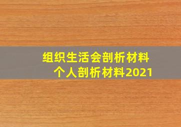 组织生活会剖析材料个人剖析材料2021