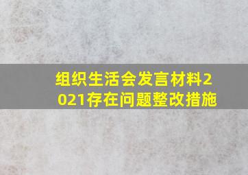 组织生活会发言材料2021存在问题整改措施