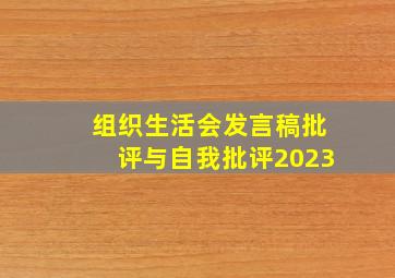 组织生活会发言稿批评与自我批评2023