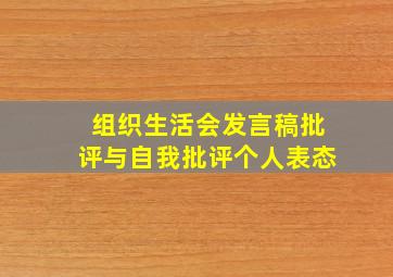 组织生活会发言稿批评与自我批评个人表态