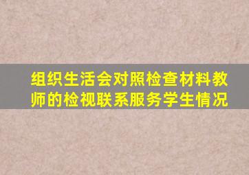 组织生活会对照检查材料教师的检视联系服务学生情况