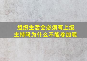 组织生活会必须有上级主持吗为什么不能参加呢