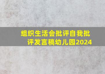 组织生活会批评自我批评发言稿幼儿园2024