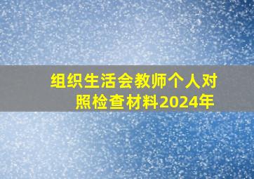 组织生活会教师个人对照检查材料2024年