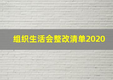 组织生活会整改清单2020