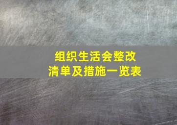 组织生活会整改清单及措施一览表