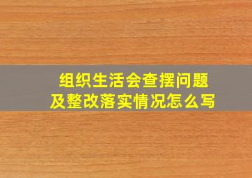 组织生活会查摆问题及整改落实情况怎么写