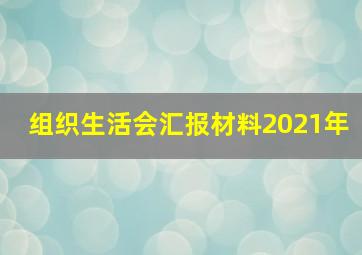 组织生活会汇报材料2021年