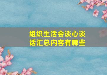 组织生活会谈心谈话汇总内容有哪些