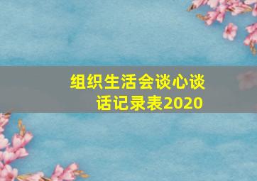 组织生活会谈心谈话记录表2020