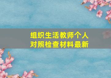 组织生活教师个人对照检查材料最新