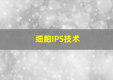 细胞IPS技术