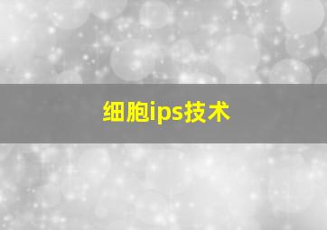 细胞ips技术