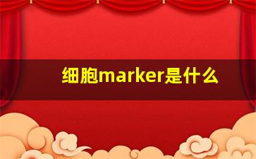 细胞marker是什么