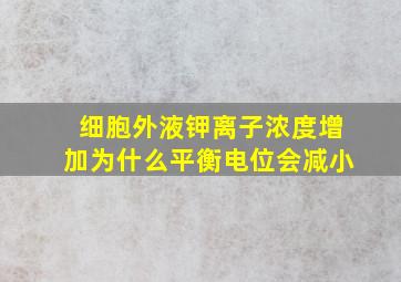 细胞外液钾离子浓度增加为什么平衡电位会减小