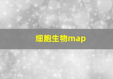 细胞生物map