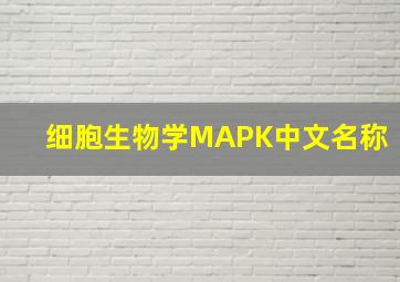 细胞生物学MAPK中文名称