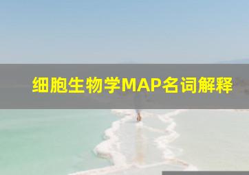 细胞生物学MAP名词解释