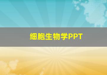 细胞生物学PPT