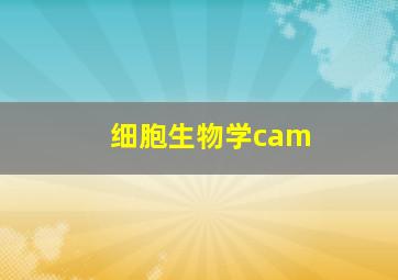 细胞生物学cam