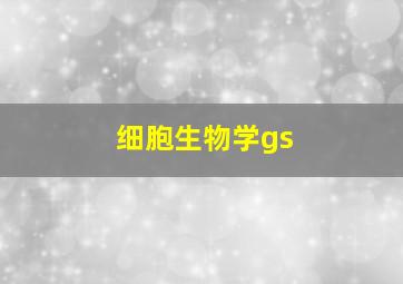 细胞生物学gs