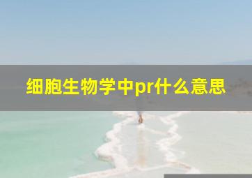 细胞生物学中pr什么意思