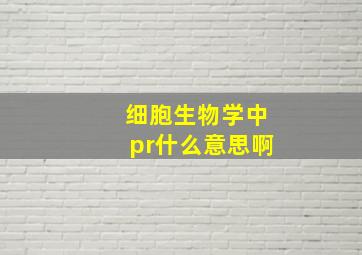 细胞生物学中pr什么意思啊