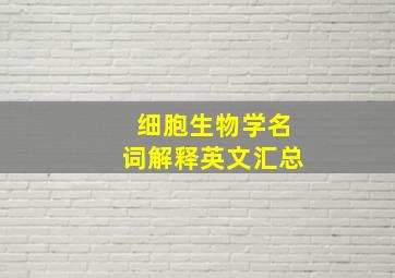 细胞生物学名词解释英文汇总