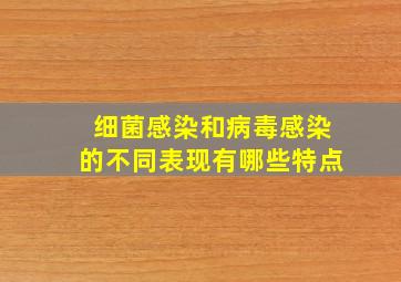 细菌感染和病毒感染的不同表现有哪些特点