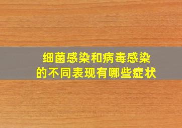 细菌感染和病毒感染的不同表现有哪些症状