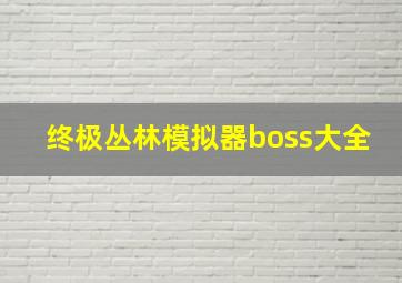 终极丛林模拟器boss大全