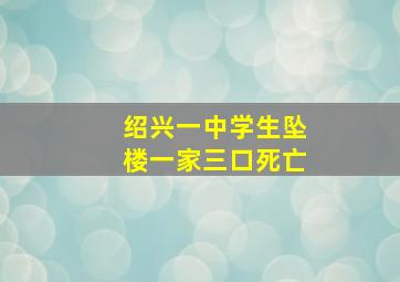 绍兴一中学生坠楼一家三口死亡