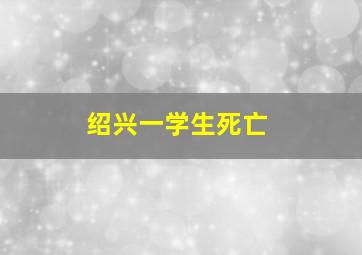 绍兴一学生死亡