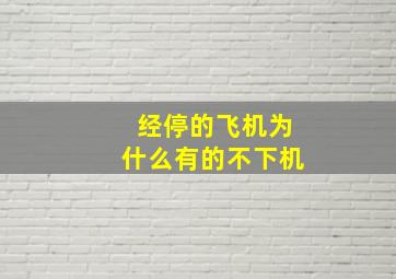 经停的飞机为什么有的不下机