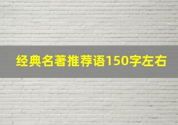 经典名著推荐语150字左右