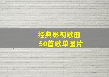 经典影视歌曲50首歌单图片