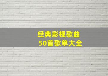 经典影视歌曲50首歌单大全