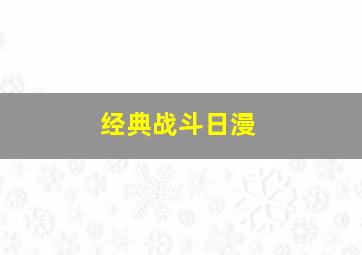 经典战斗日漫