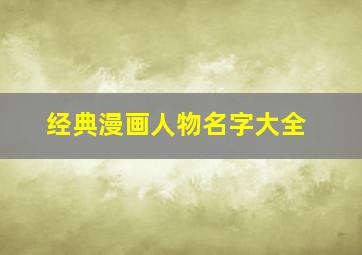 经典漫画人物名字大全