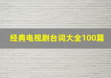 经典电视剧台词大全100篇