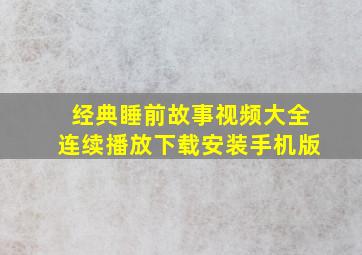 经典睡前故事视频大全连续播放下载安装手机版