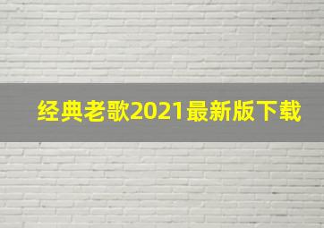 经典老歌2021最新版下载