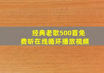 经典老歌500首免费听在线循环播放视频