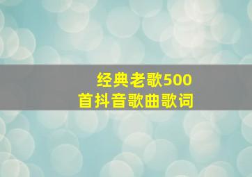 经典老歌500首抖音歌曲歌词